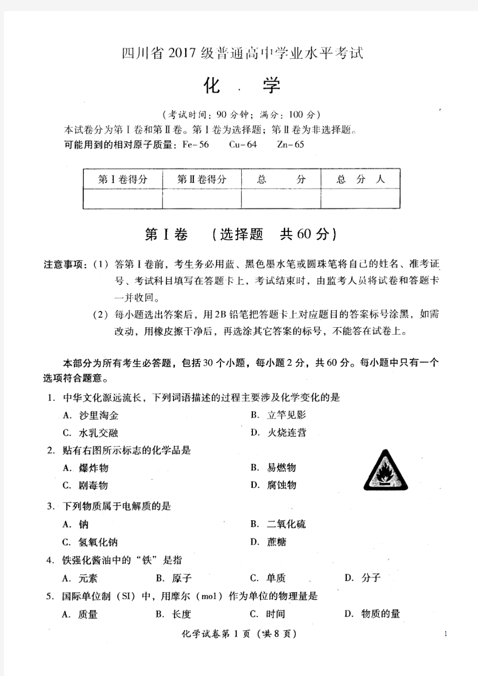 四川省2017级普通高中学业水平考试化学