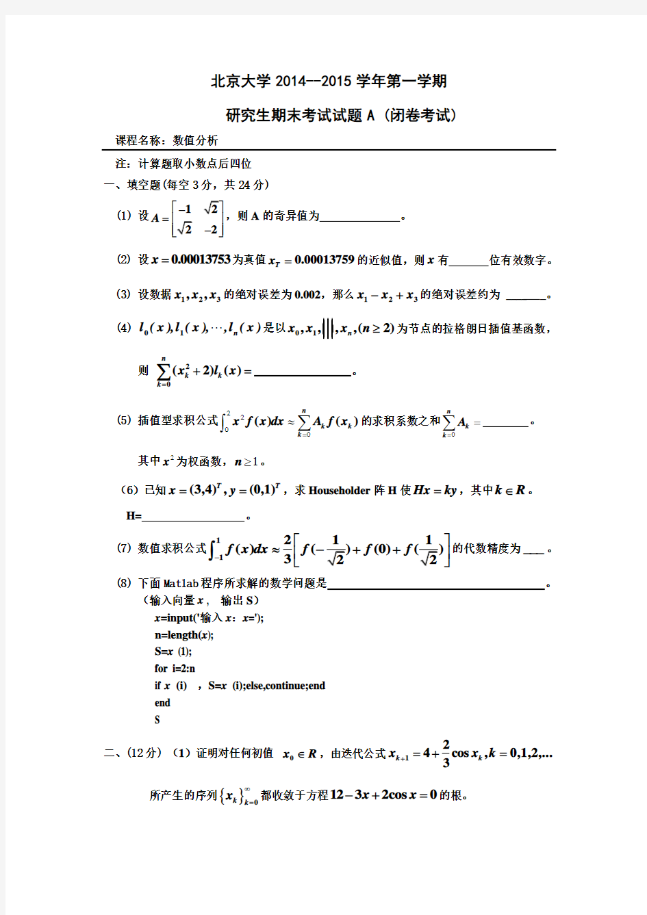 北京大学数值分析试题2015 经过订正