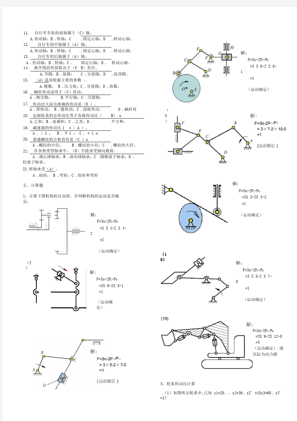 机械设计基础考试题库及答案