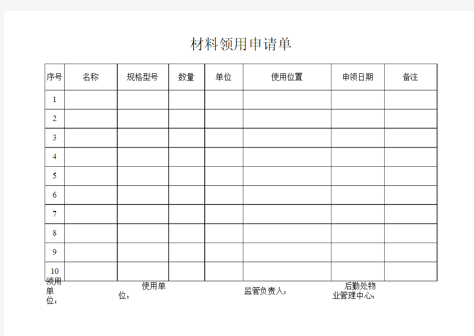 材料领用申请单