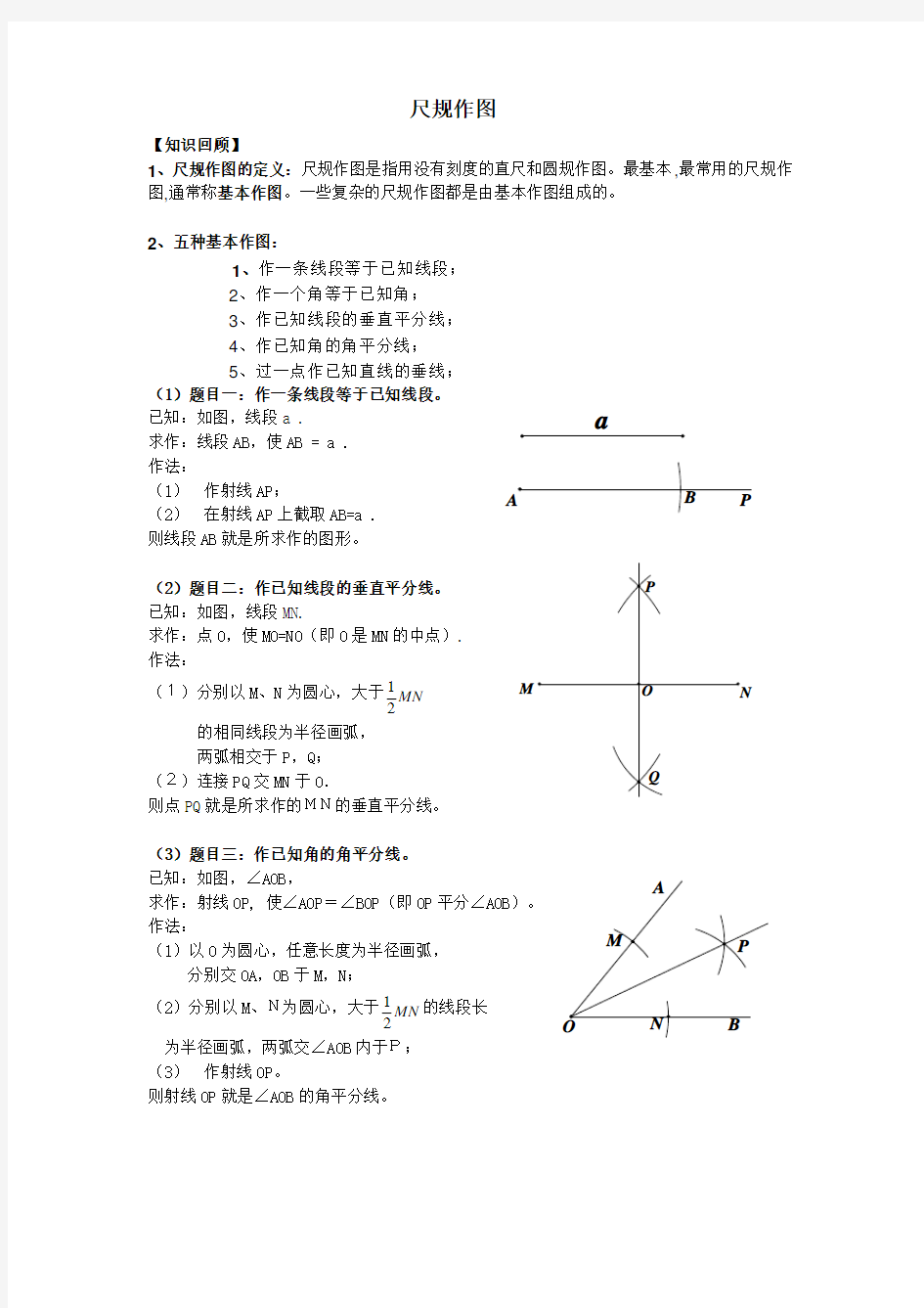 尺规作图九种基本作图