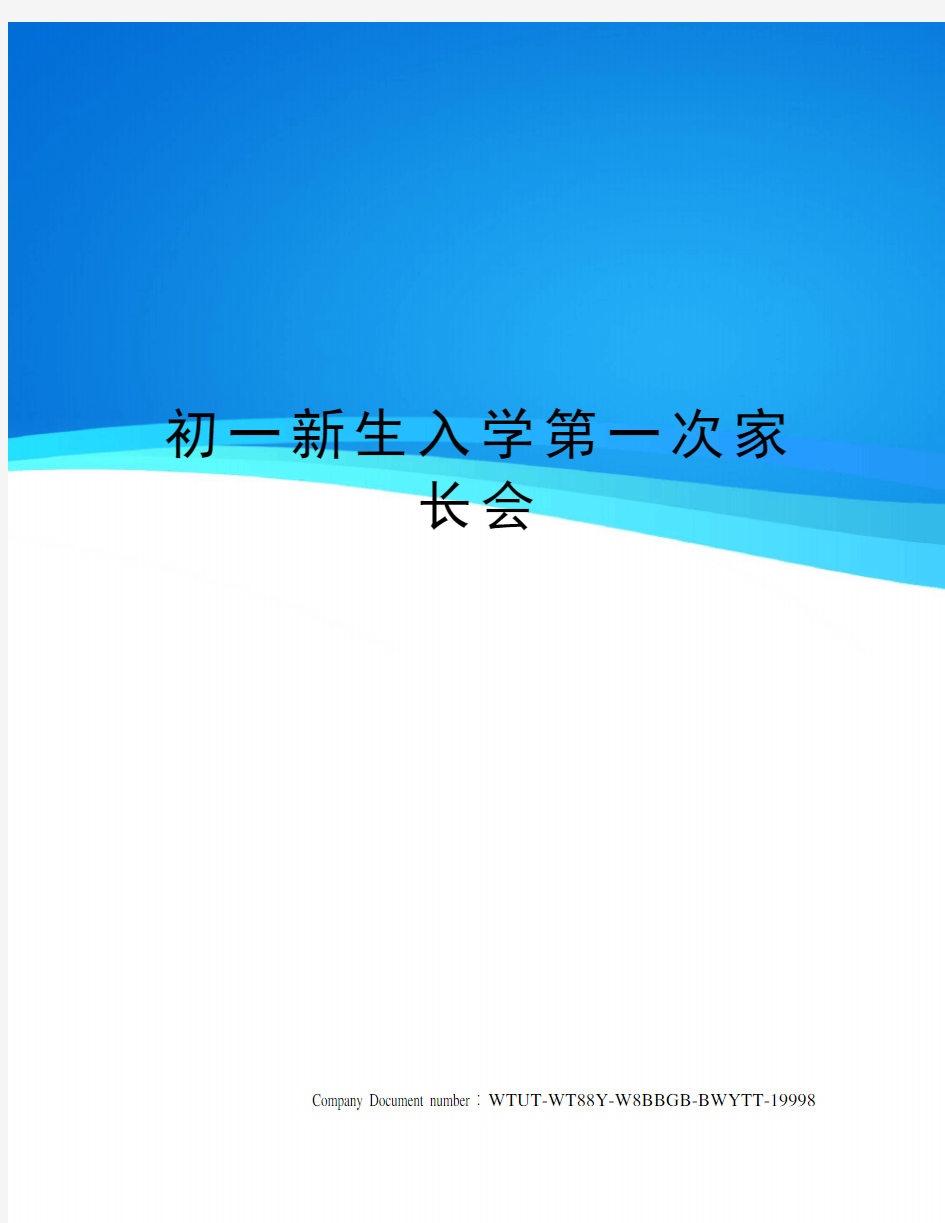 初一新生入学第一次家长会