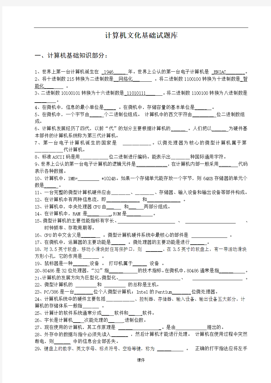 最终版计算机文化基础试题库.doc