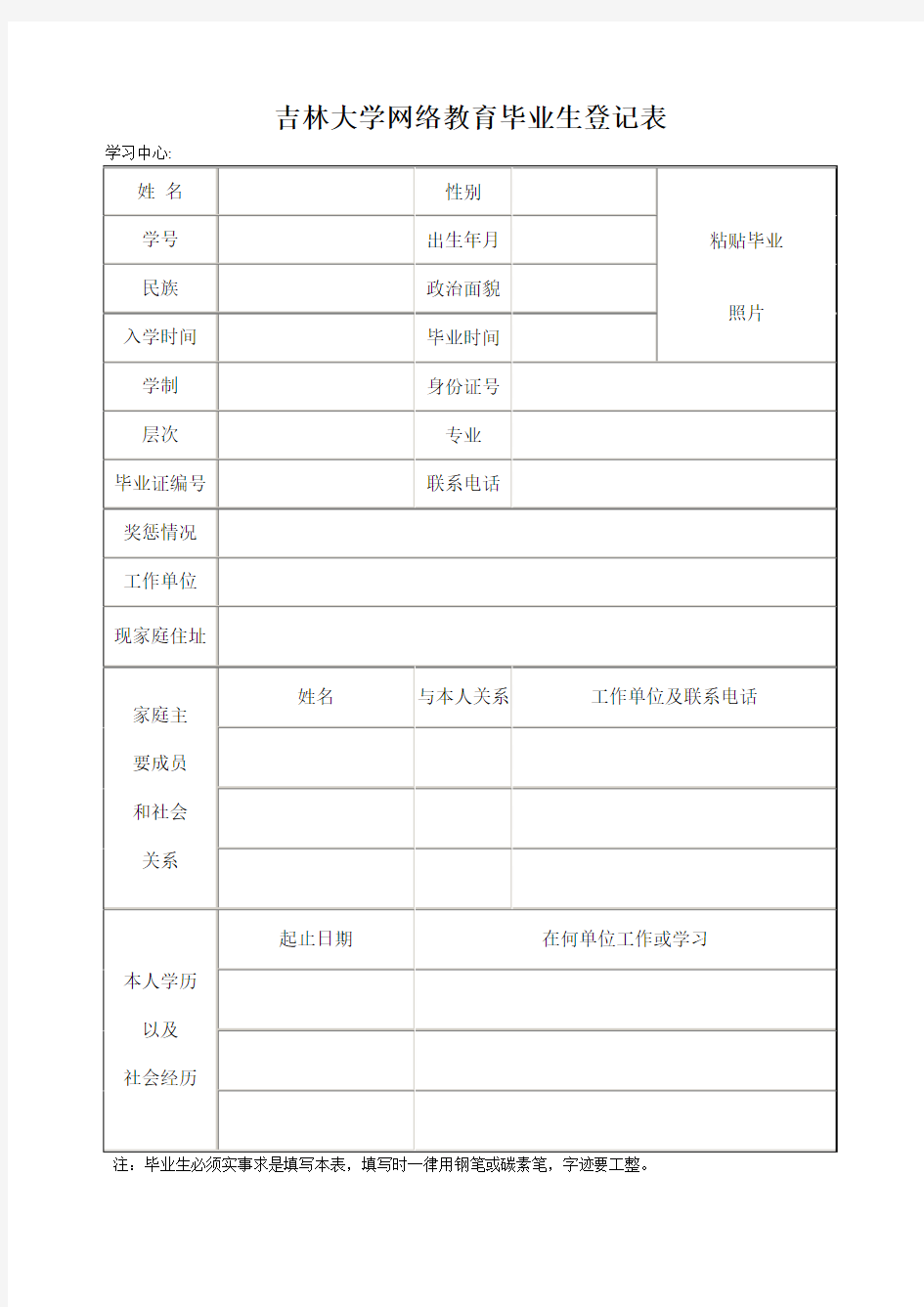 吉林大学网络教育毕业生登记表