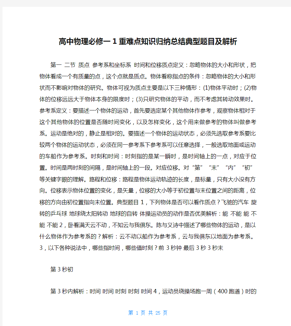 高中物理必修一1重难点知识归纳总结典型题目及解析