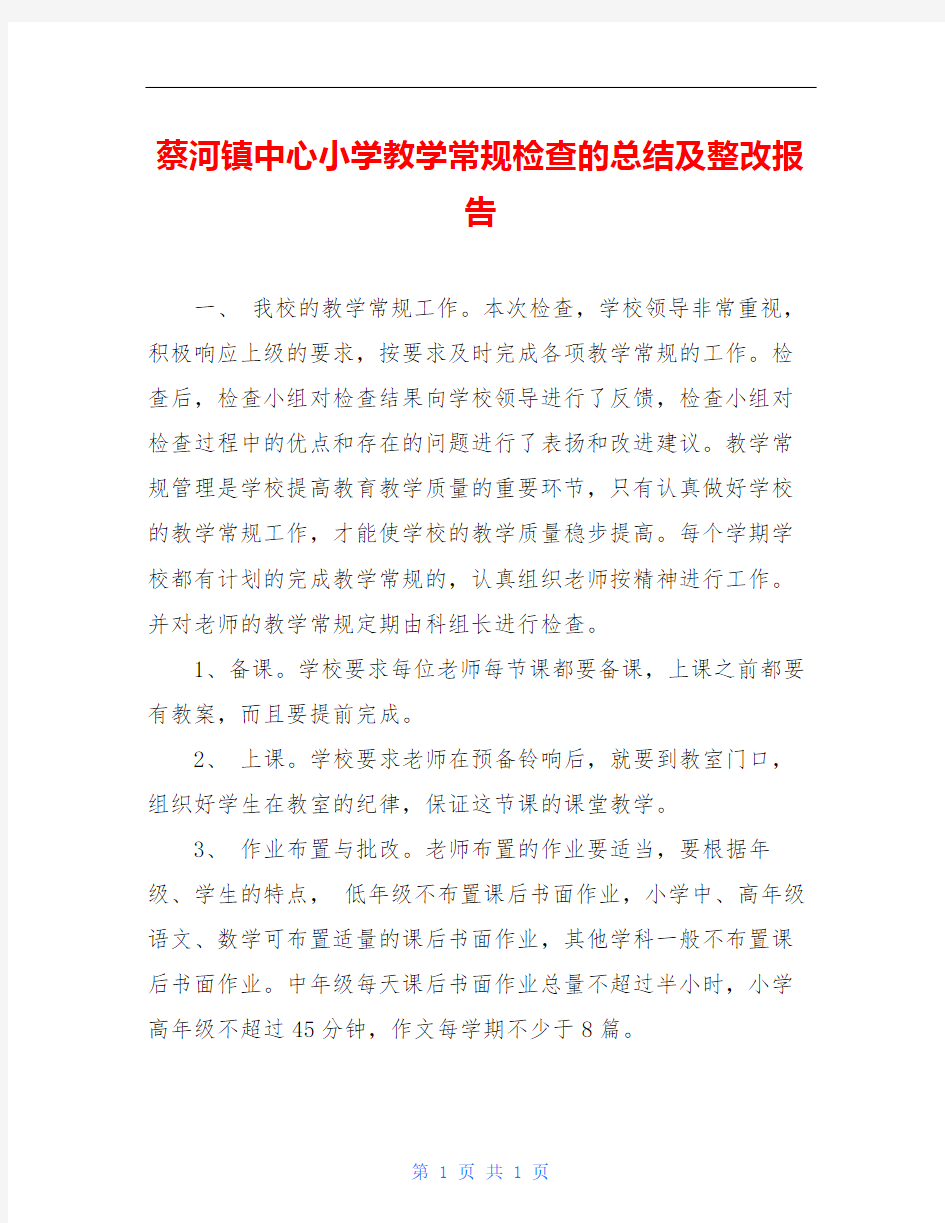 蔡河镇中心小学教学常规检查的总结及整改报告