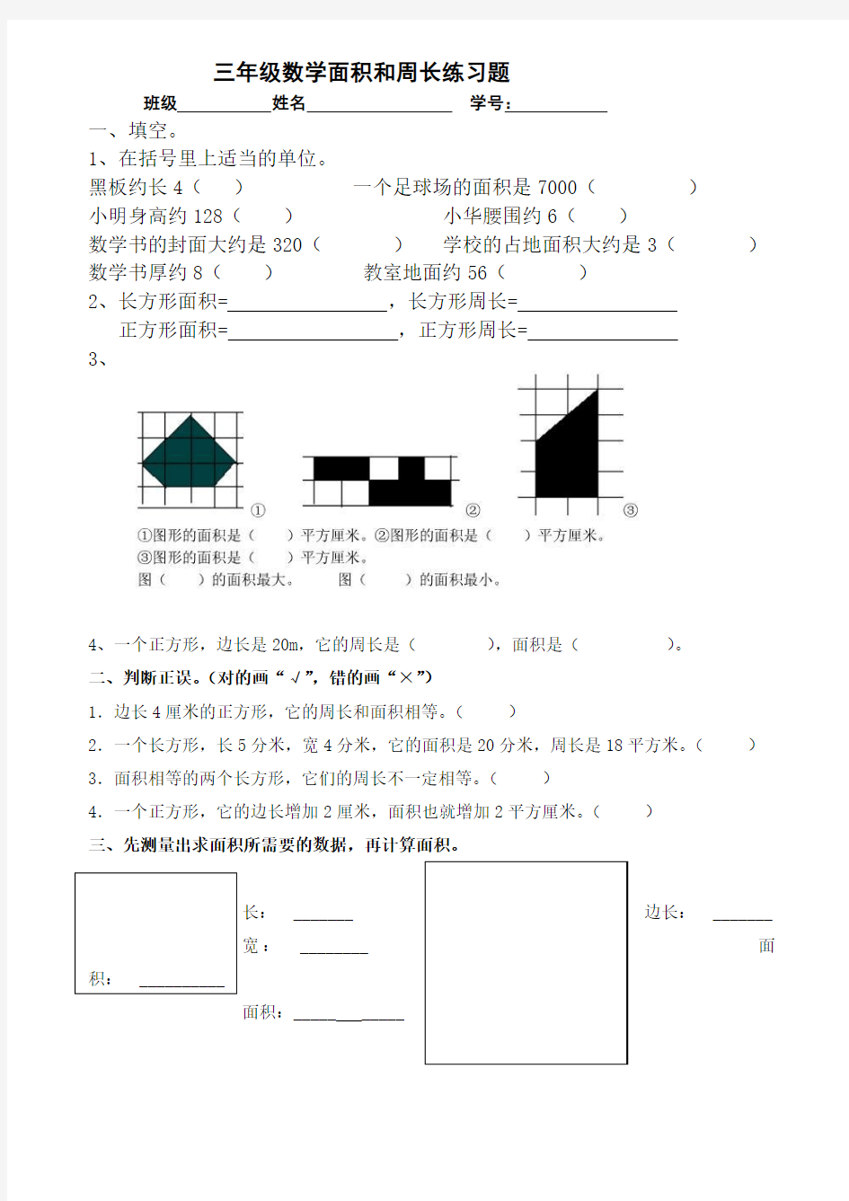 2019-2020年鲁教版小学三年级数学面积专项练习题