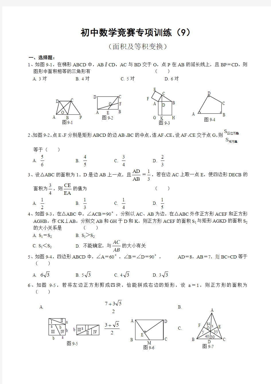 初中数学竞赛专项训练(9)及答案