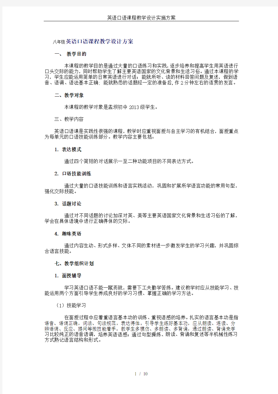 英语口语课程教学设计实施方案