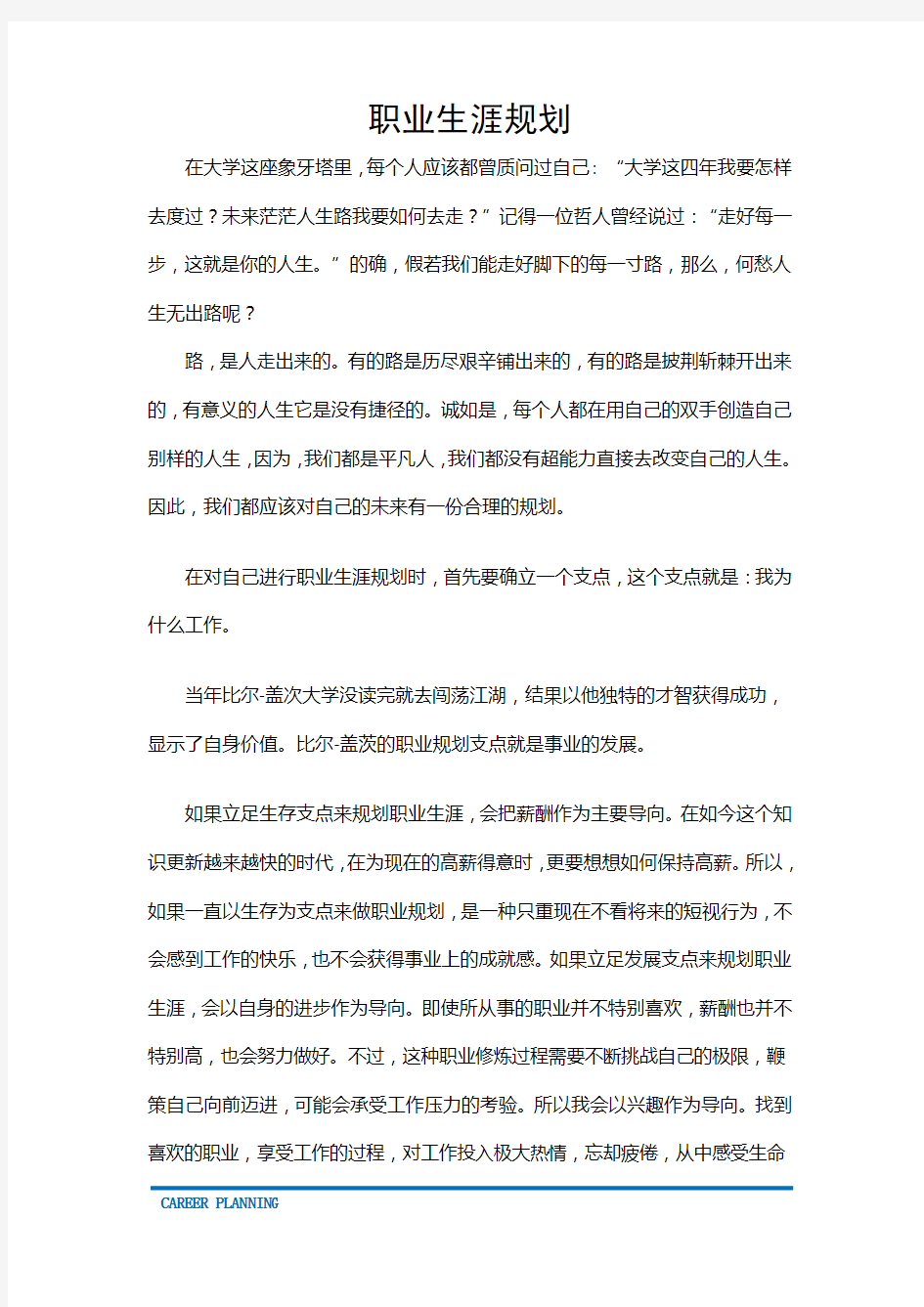 营销管理类专业职业生涯规划