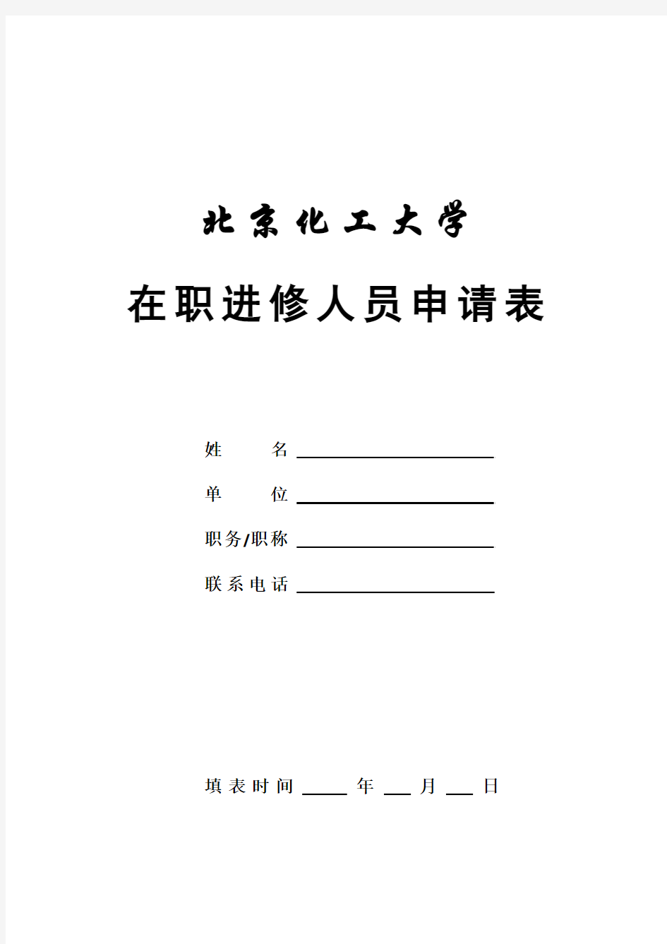 国内访问学者申请表-北京化工大学人事处