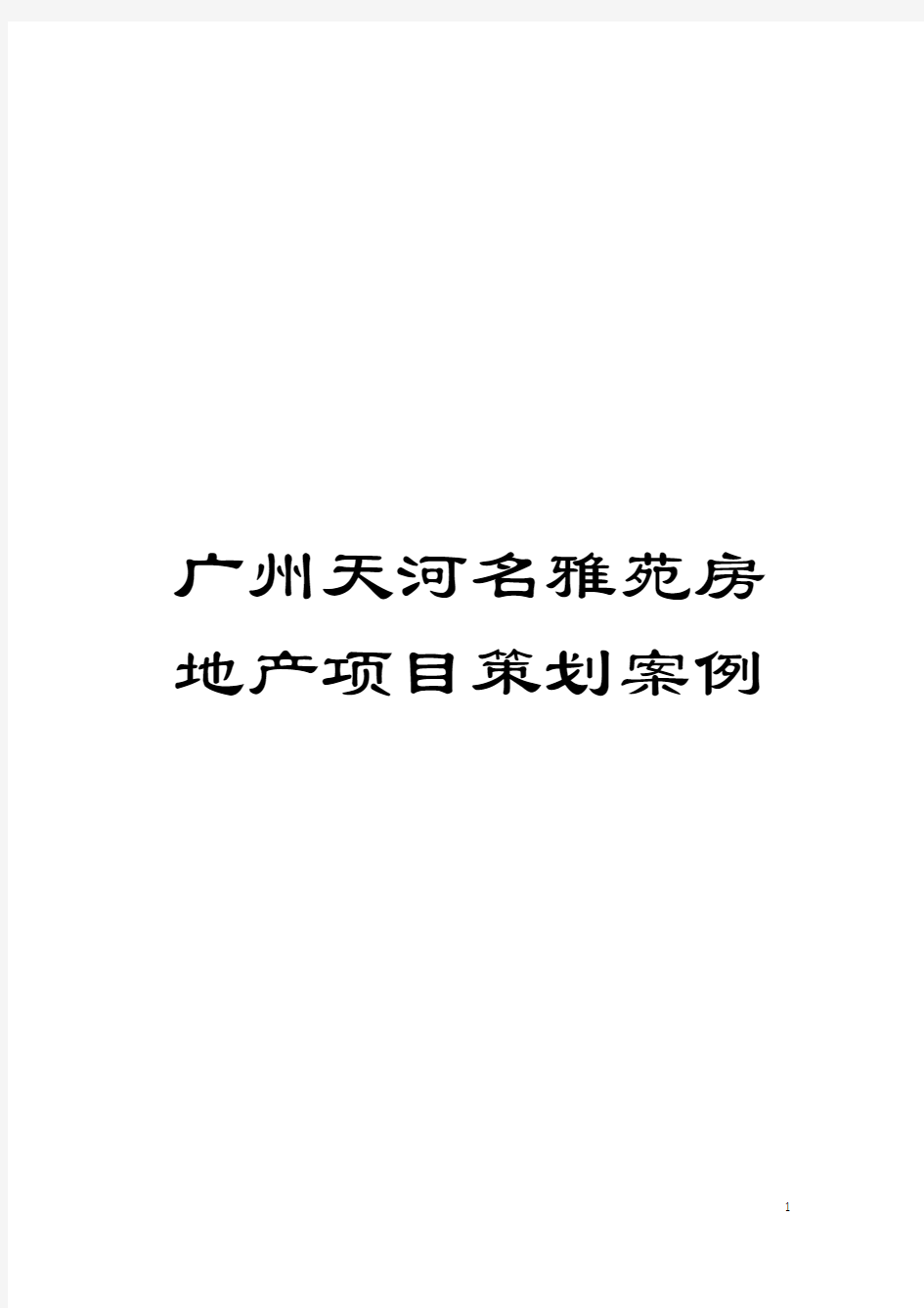 广州天河名雅苑房地产项目策划案例模板