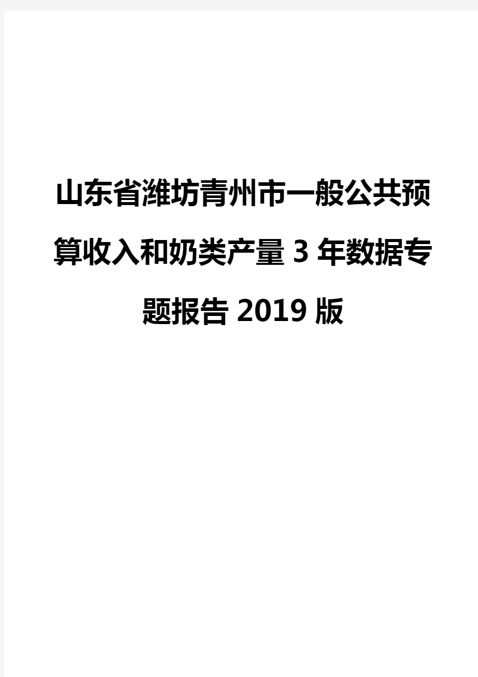 山东省潍坊青州市一般公共预算收入和奶类产量3年数据专题报告2019版