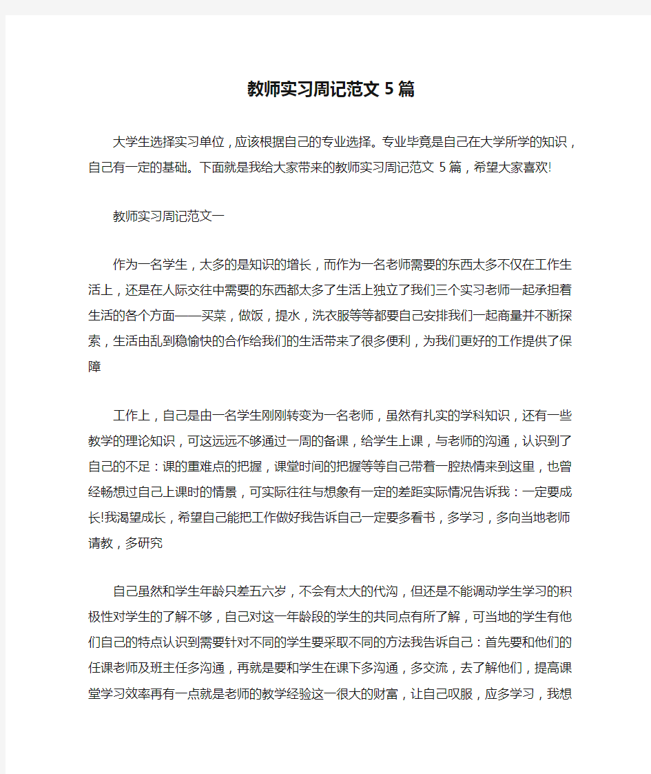 教师实习周记范文5篇