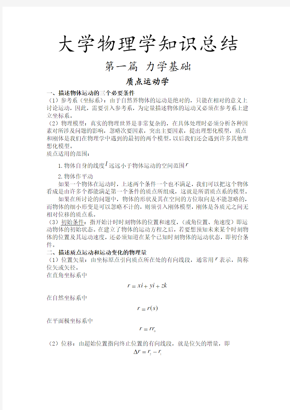 大学物理学知识总结