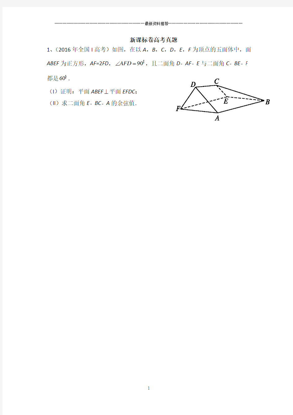 近三年高考全国卷理科立体几何真题精编版