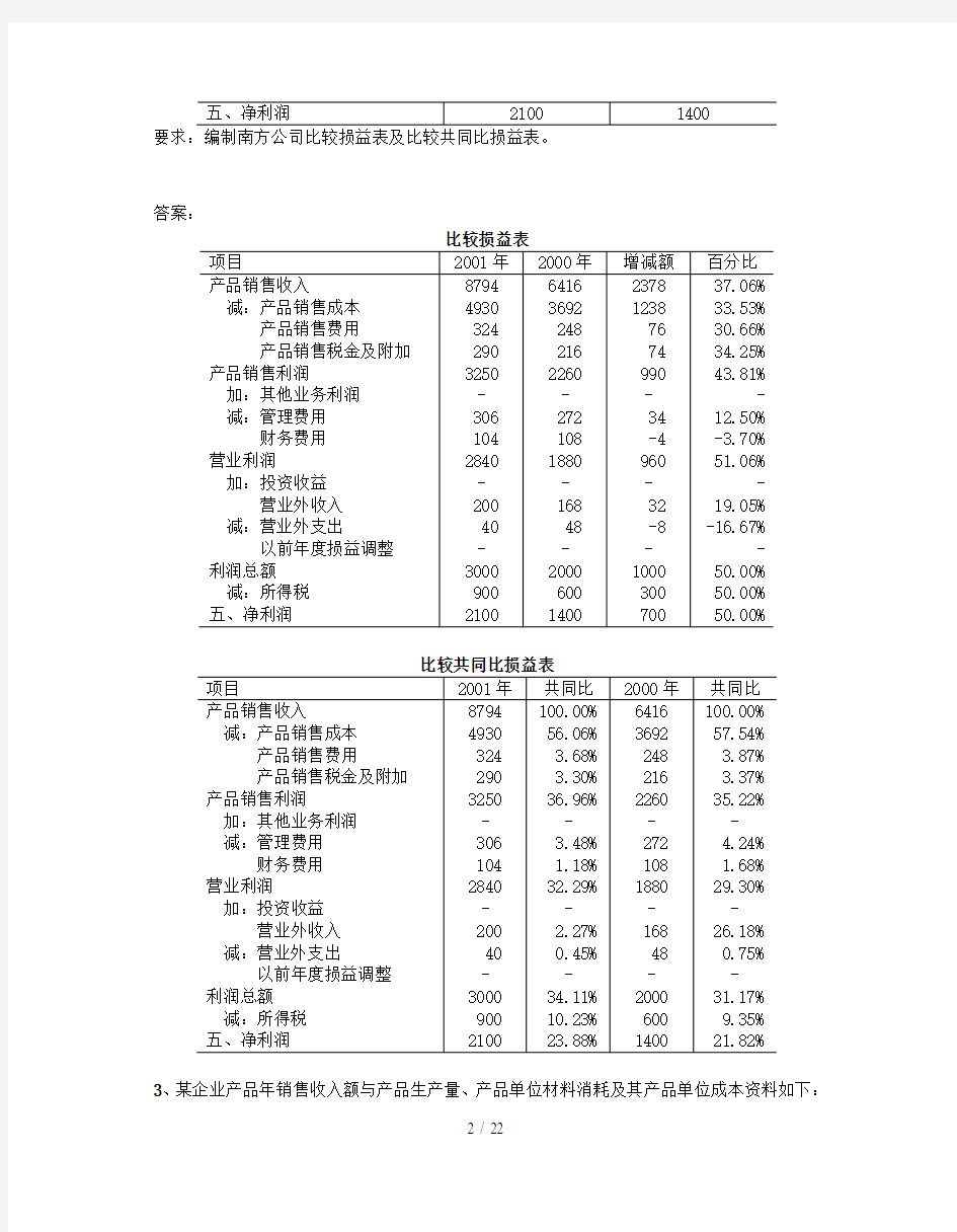 《财务报表分析》计算分析题汇编