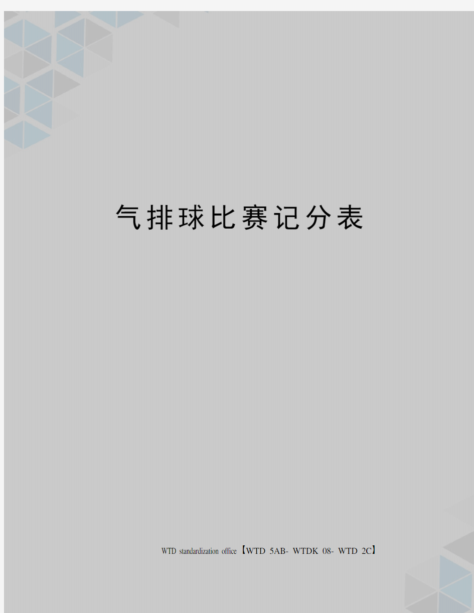 气排球比赛记分表