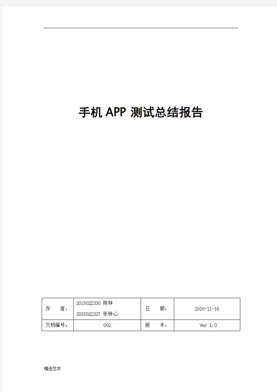 手机APP测试报告模板 最新版