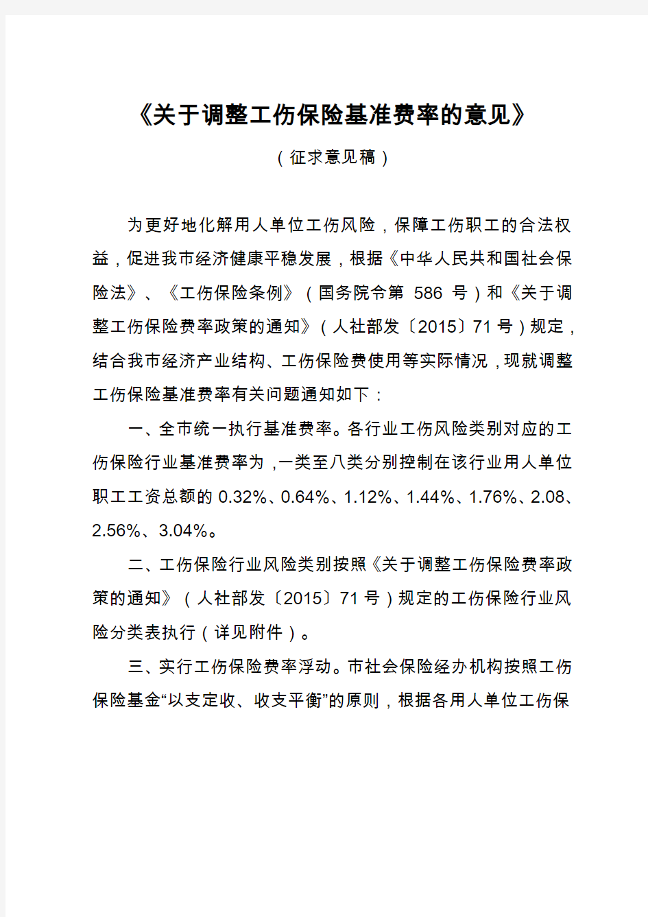 《关于调整工伤保险基准费率的意见》