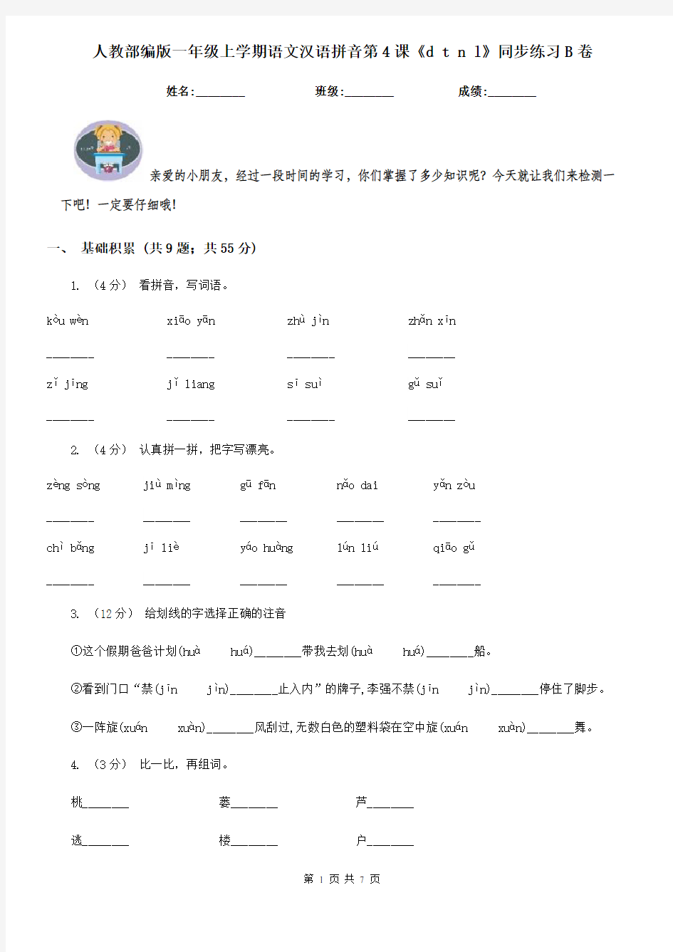 人教部编版一年级上学期语文汉语拼音第4课《d t n l》同步练习B卷