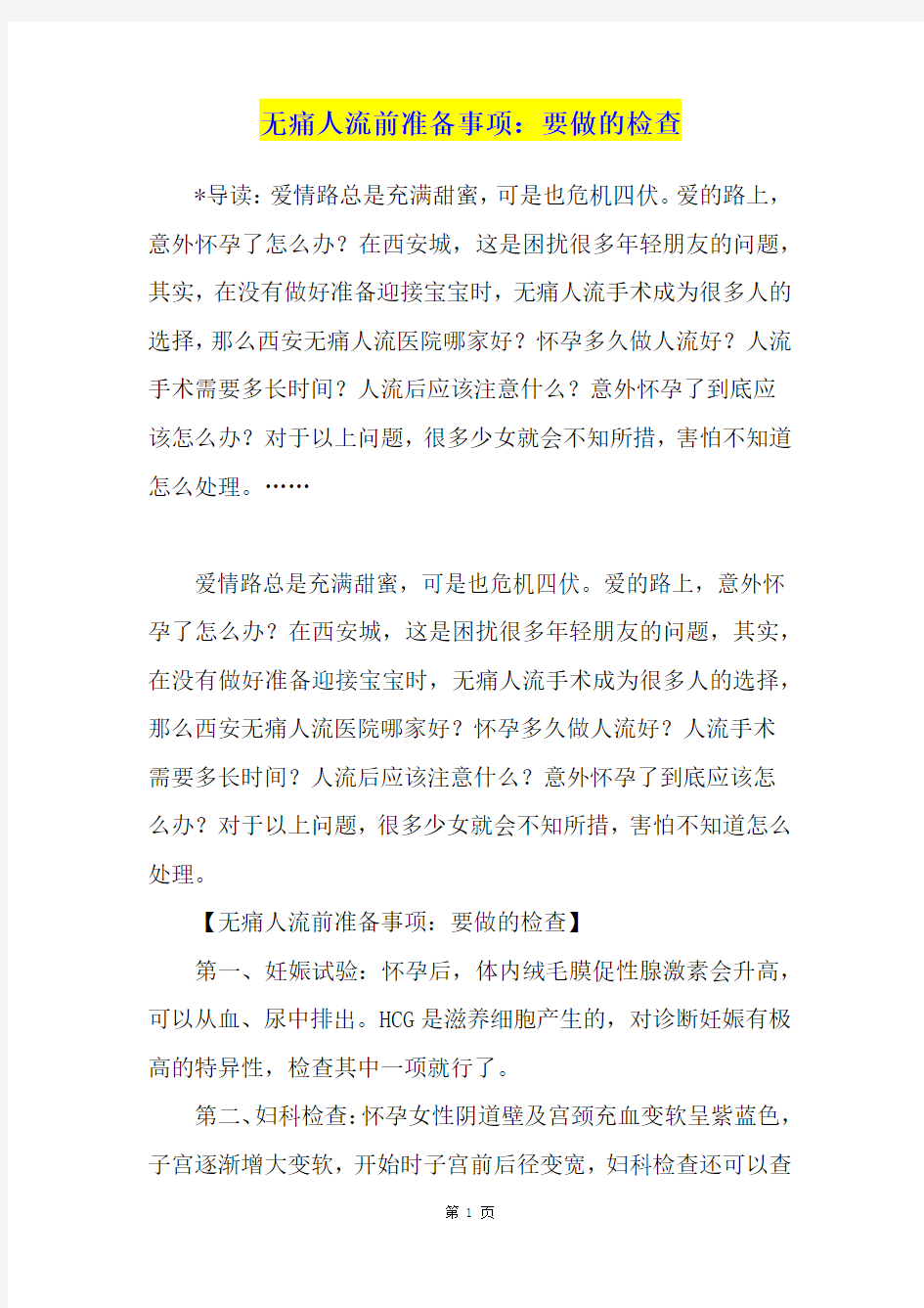 无痛人流前准备事项：要做的检查