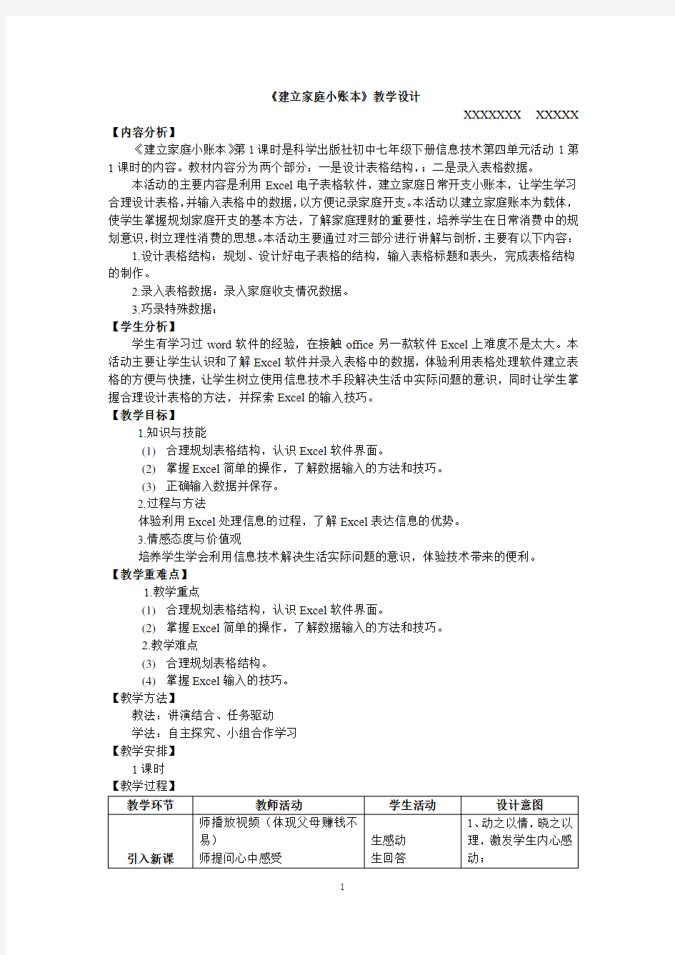 活动1 建立家庭小账本 教学设计