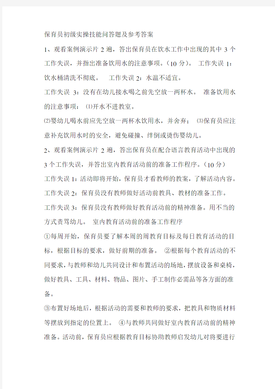 保育员初级实操技能问答题