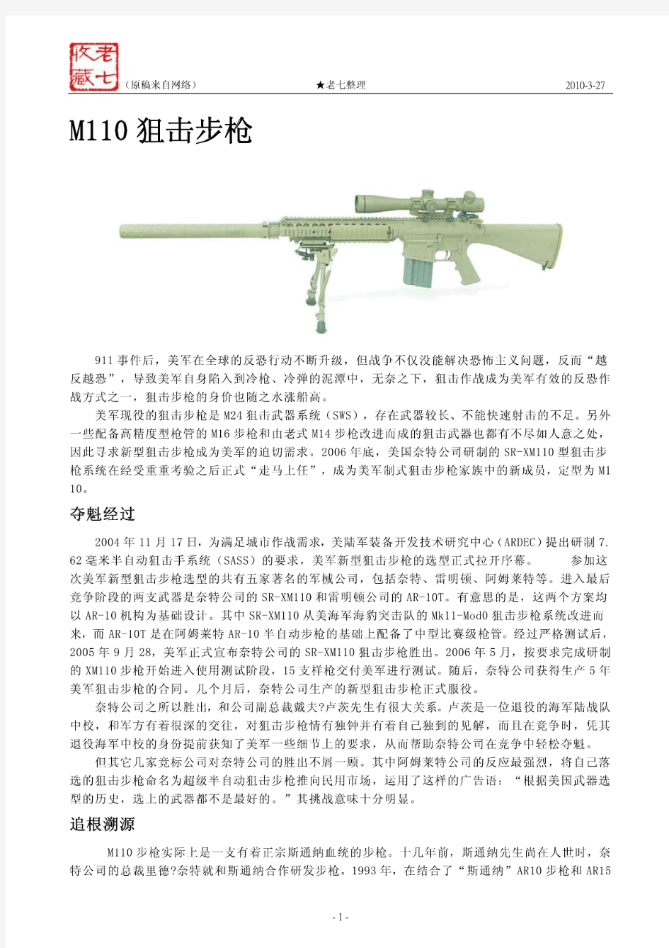 ★老7整理-M110狙击步枪
