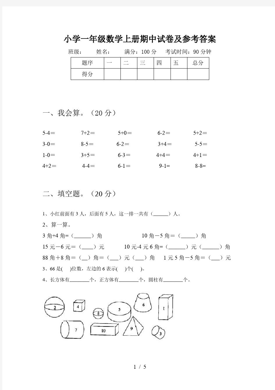 小学一年级数学上册期中试卷及参考答案