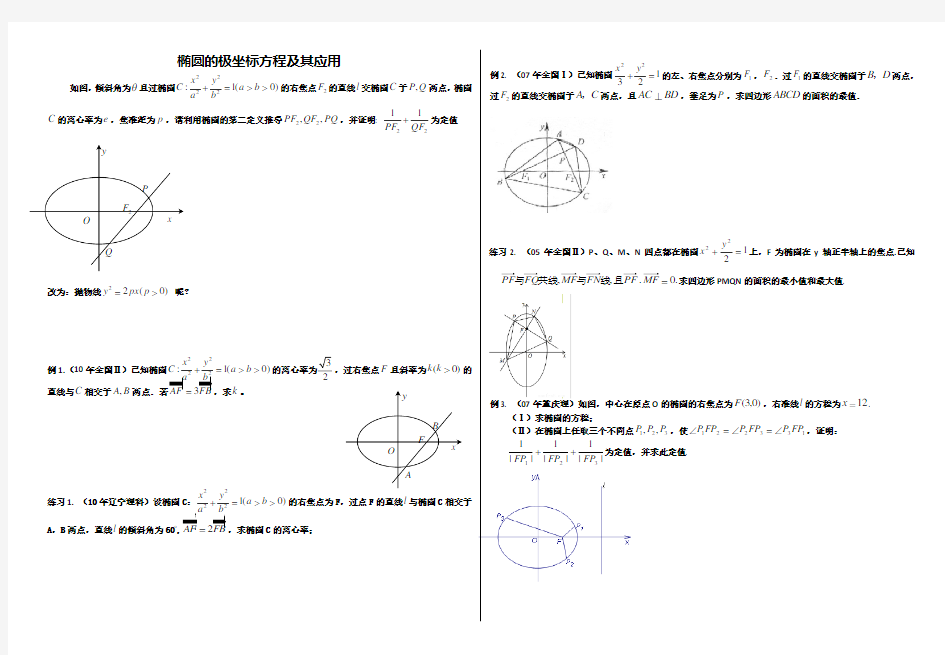 椭圆的极坐标方程及其应用(供参考)