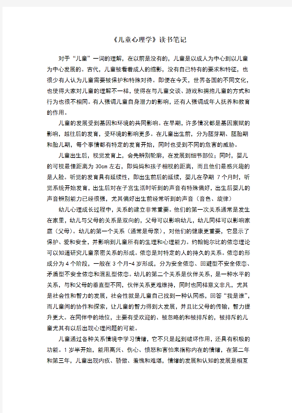 儿童心理学读书笔记