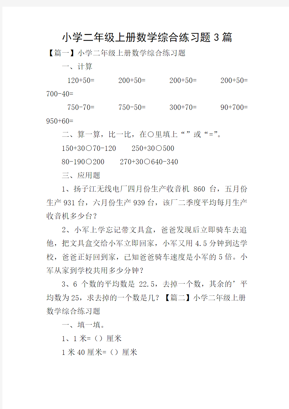 小学二年级上册数学综合练习题3篇