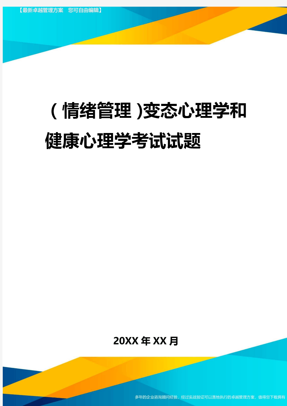 2020年(情绪管理)变态心理学与健康心理学考试试题