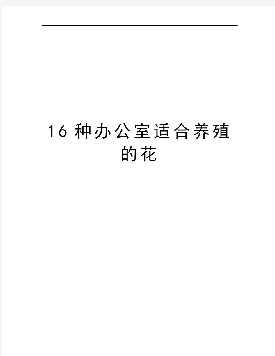 16种办公室适合养殖的花