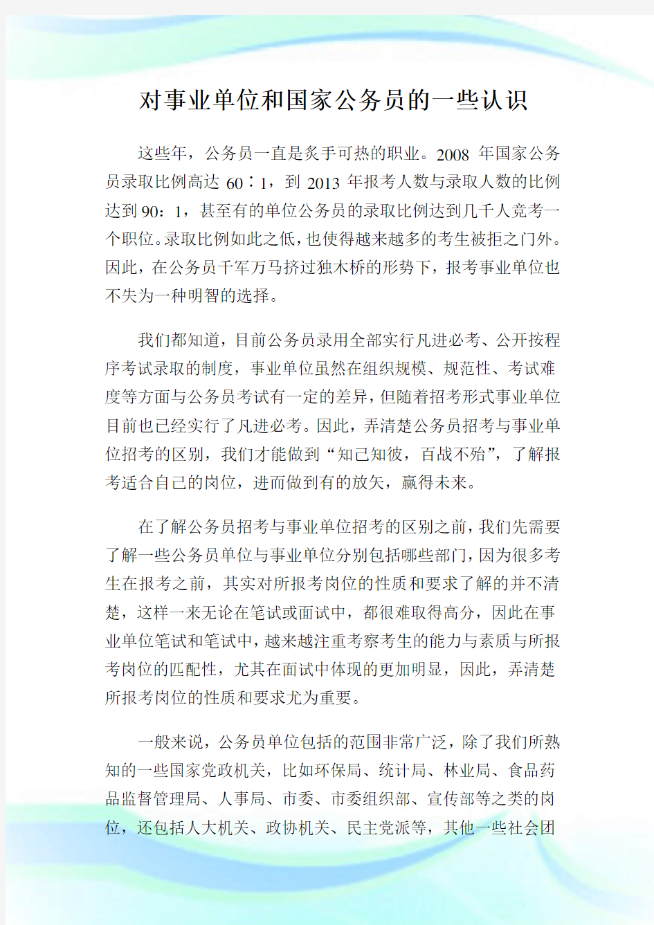 对事业单位和国家公务员的一些认识.doc