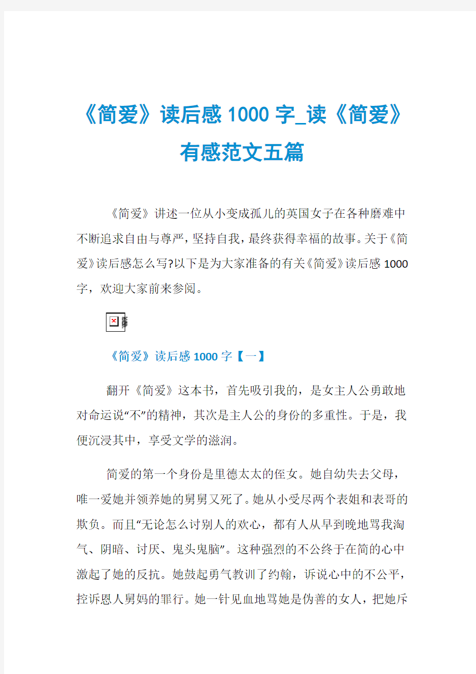 《简爱》读后感1000字_读《简爱》有感范文五篇