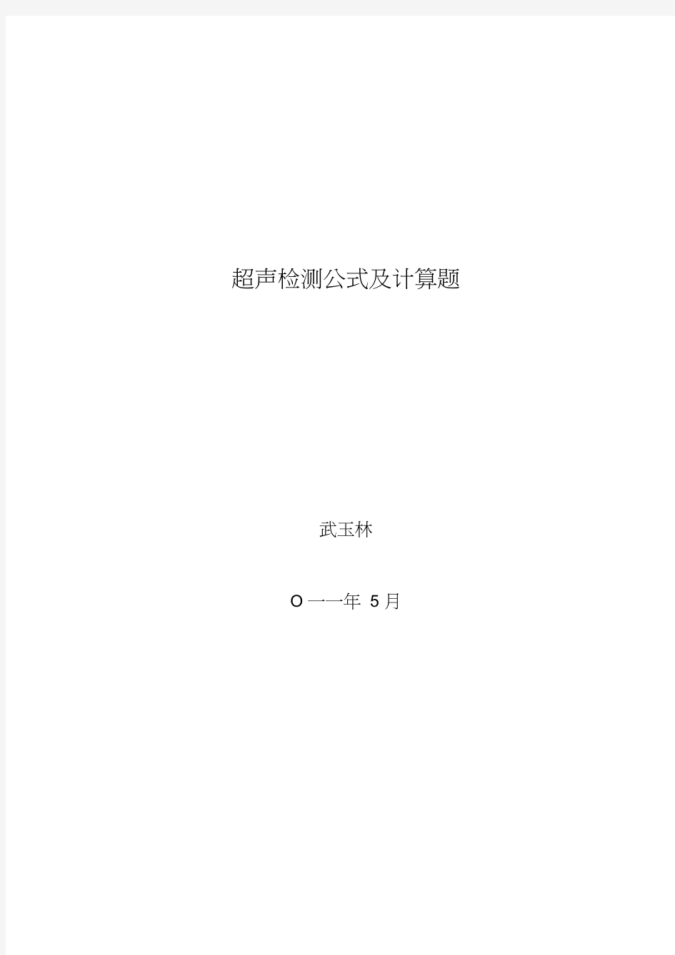 超声波课后习题答案