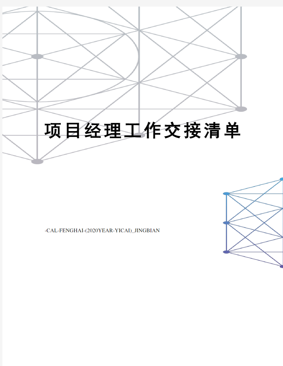 项目经理工作交接清单