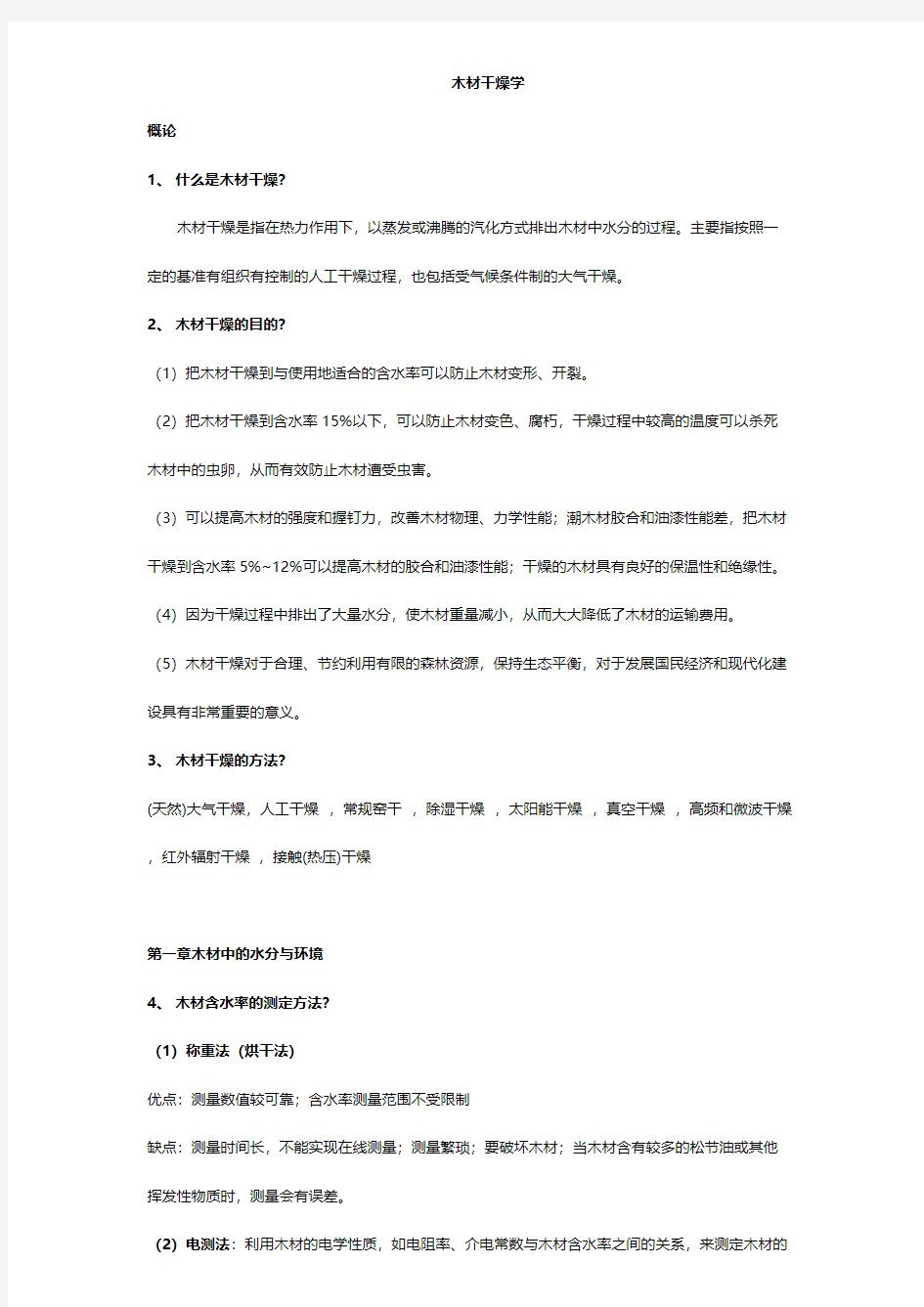 Removed_木材干燥学思考题答案