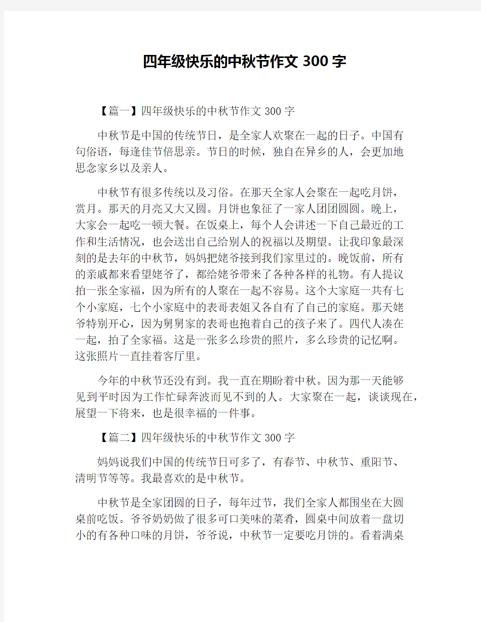 四年级快乐的中秋节作文300字