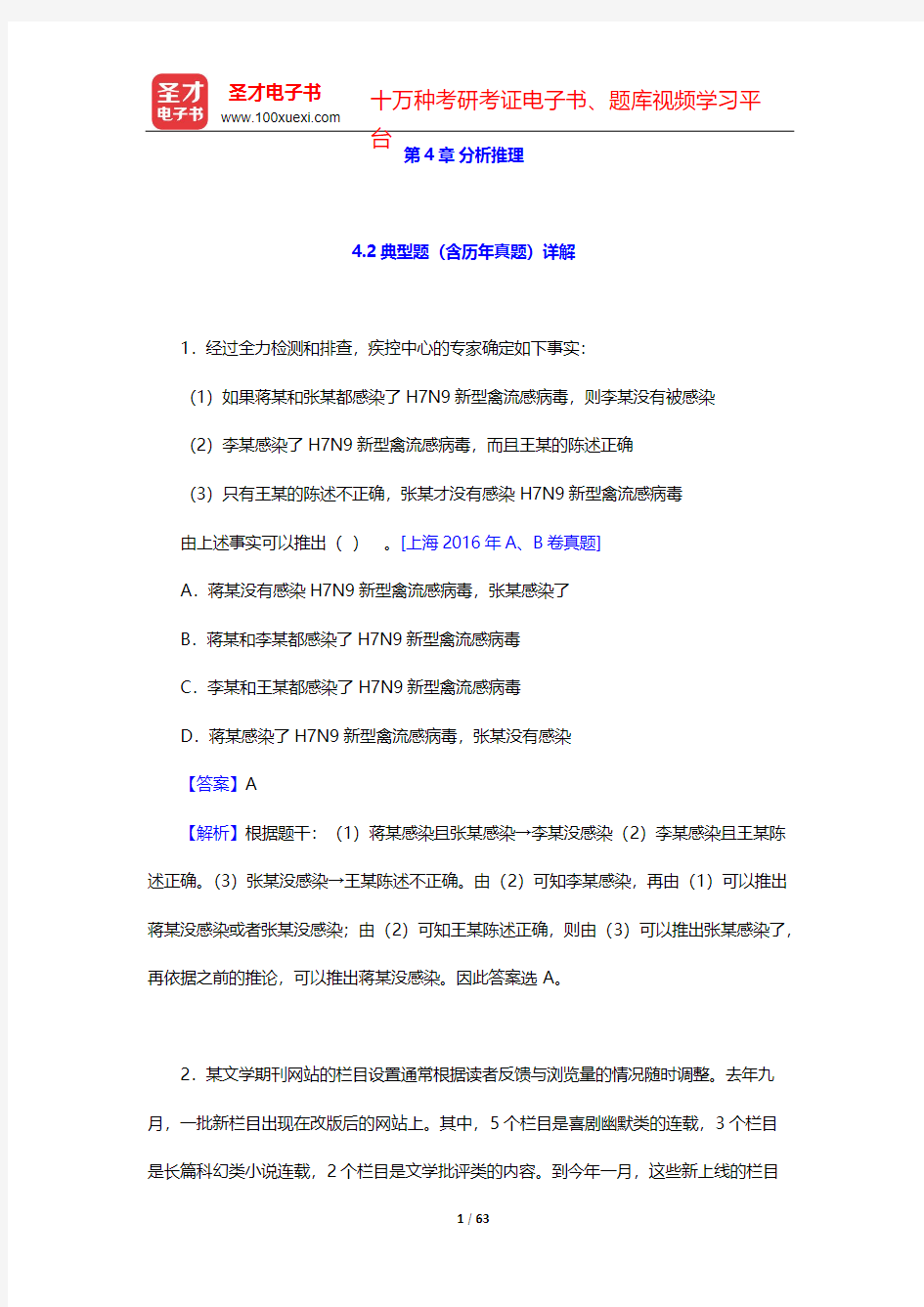 上海公务员录用考试专项教材(判断推理)-第4章 分析推理-典型题(含历年真题)详解【圣才出品】