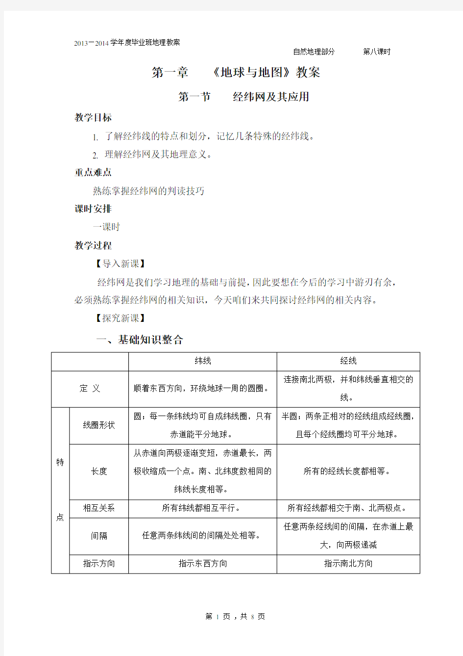 经纬网及其应用教案