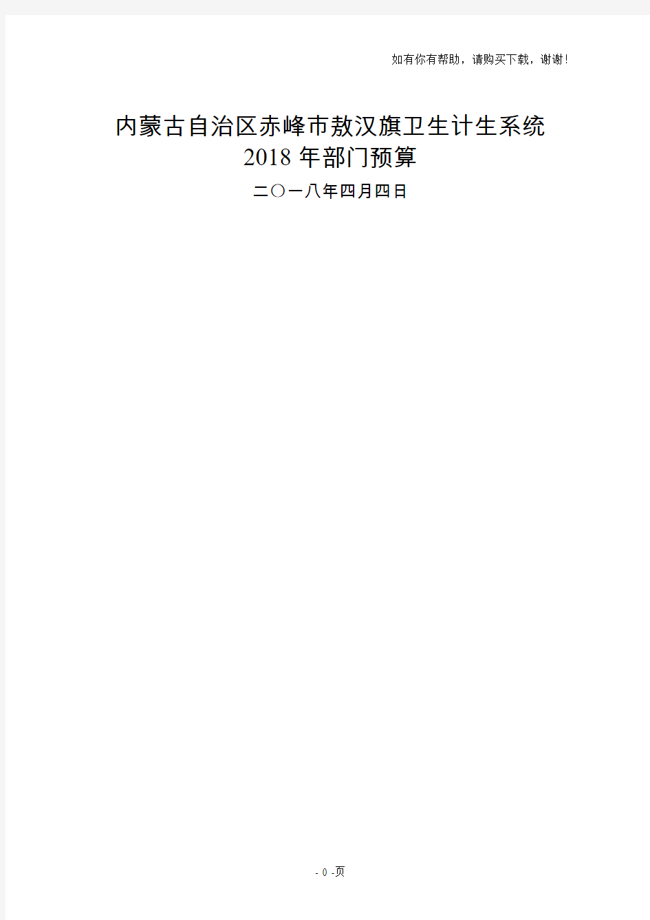 内蒙古自治区赤峰敖汉旗卫生计生系统