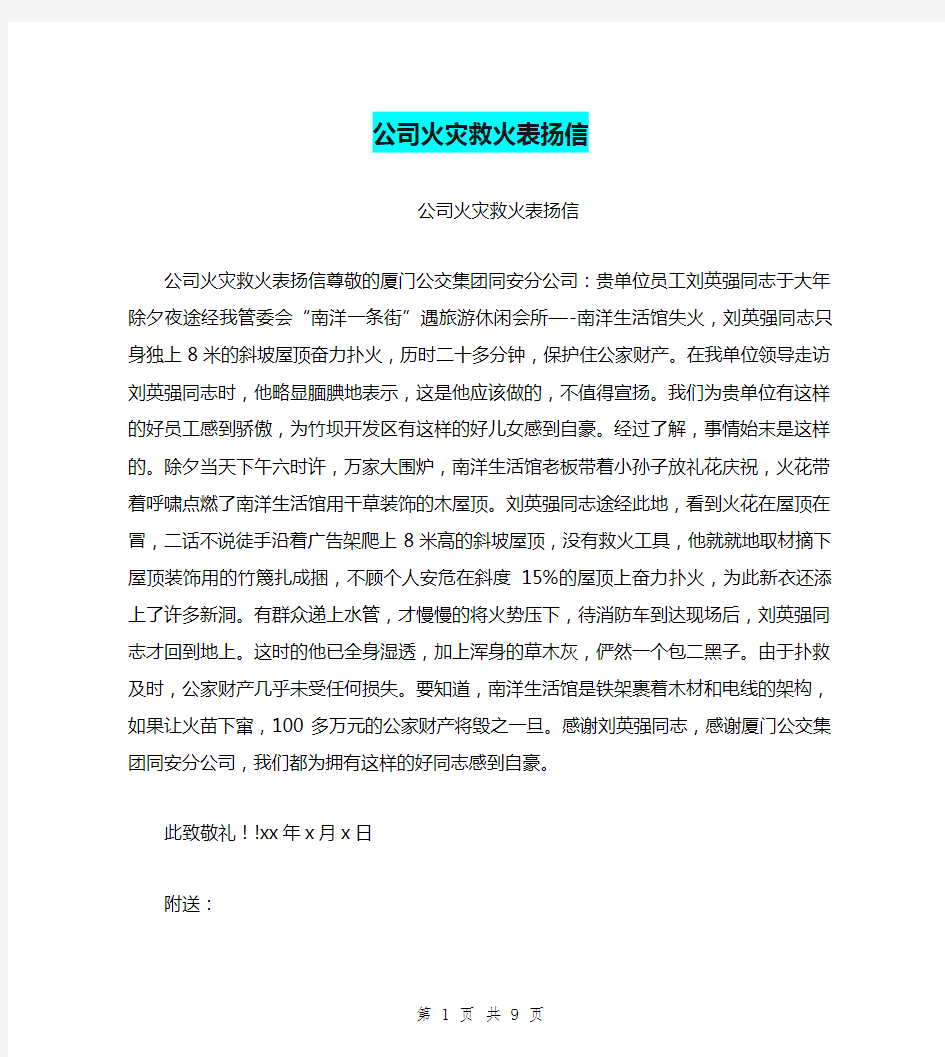 公司火灾救火表扬信