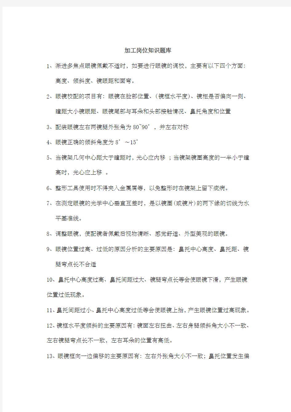 眼镜加工技师理论知识题库