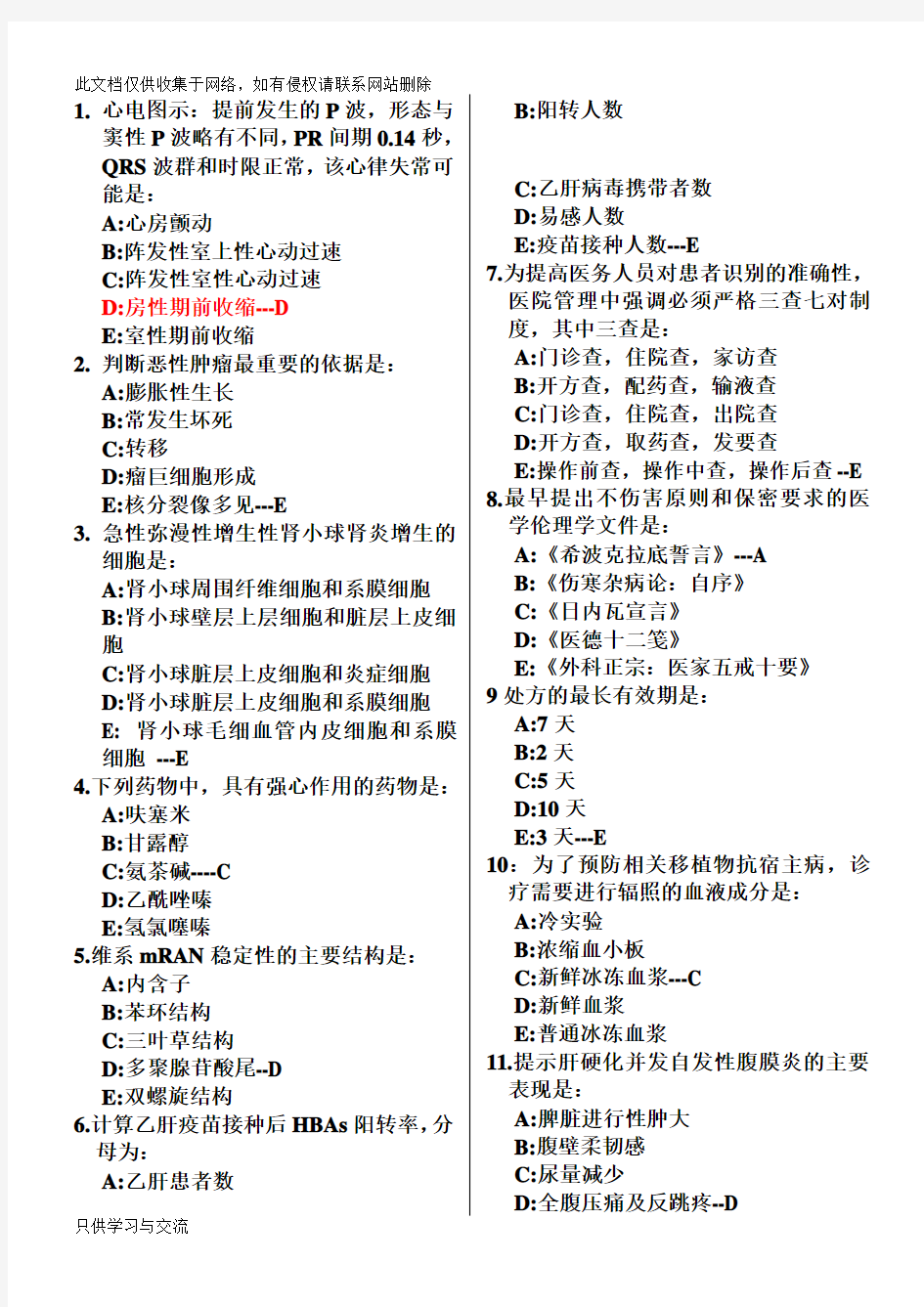 执业助理医师考试真题及答案第1卷讲解学习