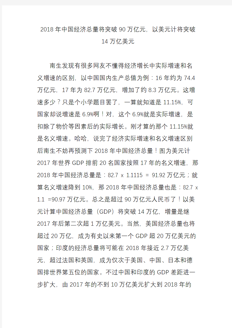 2018年中国经济总量将突破90万亿元以美元计将突破14万亿美元