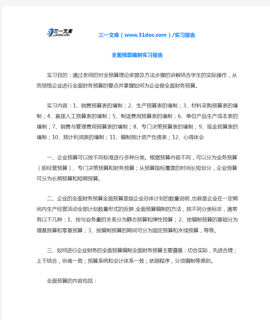 全面预算编制实习报告