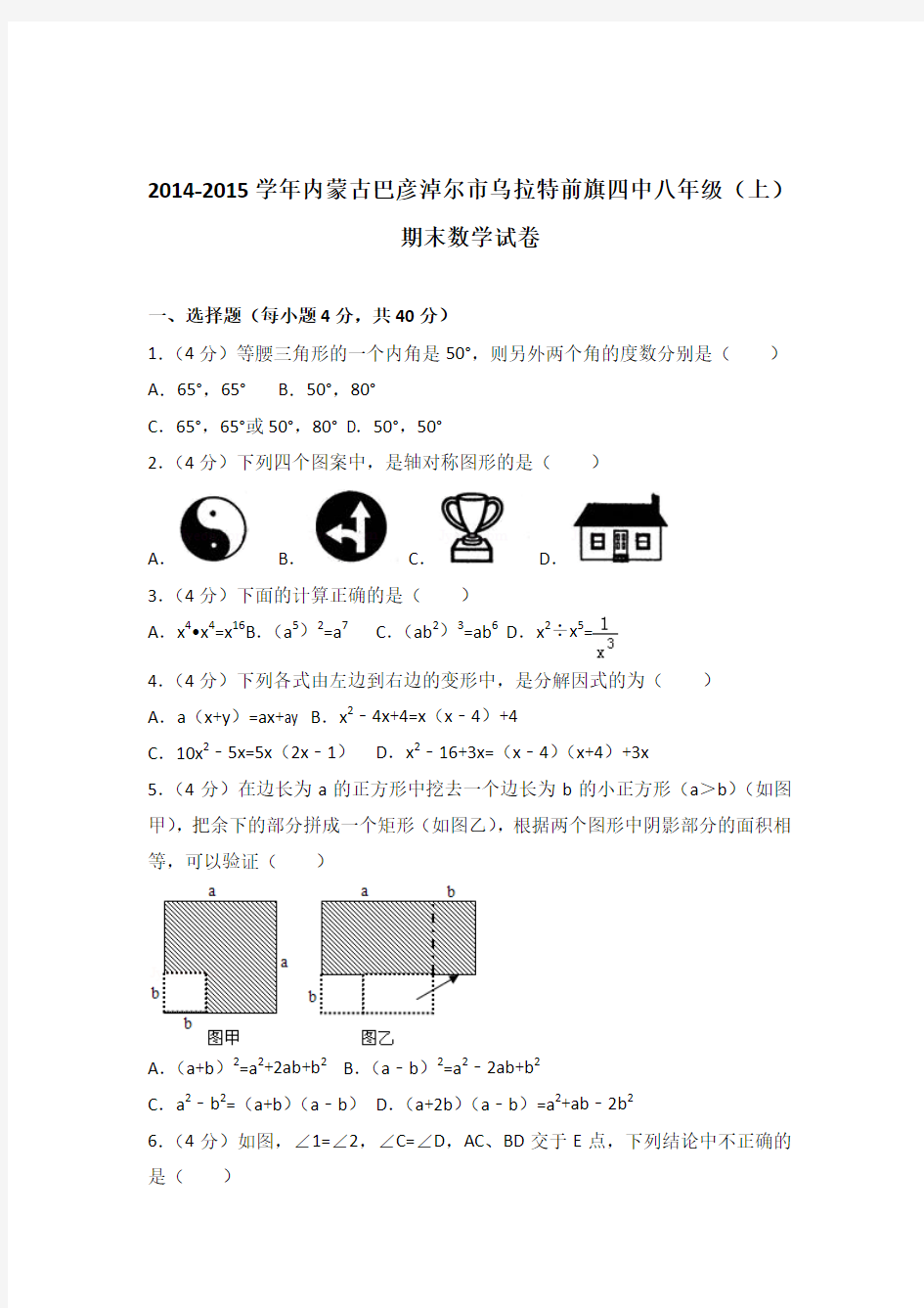 2015年内蒙古巴彦淖尔市乌拉特前旗四中八年级上学期期末数学试卷与解析答案